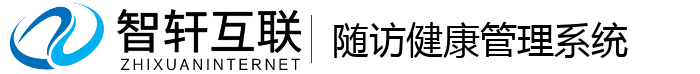 随访健康管理系统
