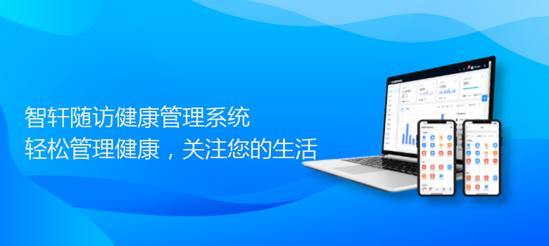 随访健康管理系统